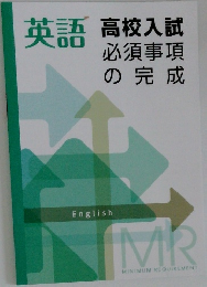 英語　高校入試必須事項の完成