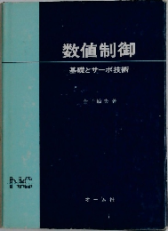 数値制御　基礎とサーボ技術