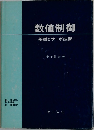 数値制御　基礎とサーボ技術