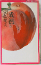 成熟