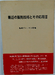 最近の製剤技術とその応用 3
