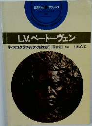 L.V.ベートーヴェン ディスコグラフィック・カタログ