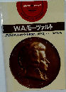 W.A.モーツァルト [ディスコグラフィック・カタログ