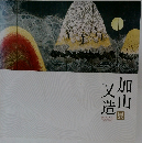 加山又造　展