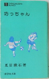 坊っちゃん