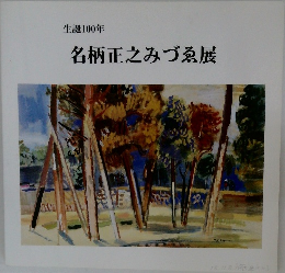 生誕100年 名柄正之みづゑ展