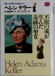 伝記・21世紀に生きる君たちへ  ヘレンケラー
