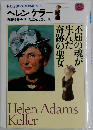 伝記・21世紀に生きる君たちへ  ヘレンケラー