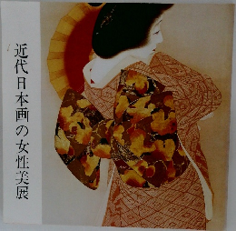 近代日本画の女性美展