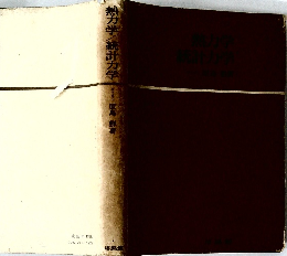 熱力学/統計力学