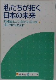 私たちが拓く 日本の未来