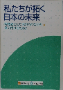 私たちが拓く 日本の未来