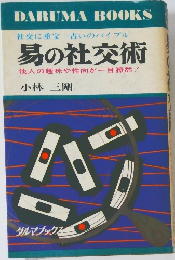 社交に重宝占いのバイブル 易の社交術