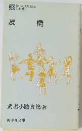 友情