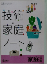 技術・家庭ノート: 家庭分野