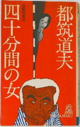 四十分間の女