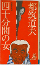 四十分間の女