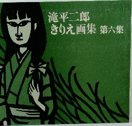 滝平二郎きりえ画集  第6集