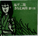 滝平二郎きりえ画集  第6集