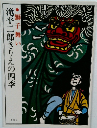 滝平二郎きりえの四季