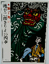 滝平二郎きりえの四季