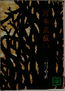 宮本武蔵 1