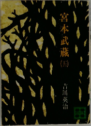 宮本武蔵　5　