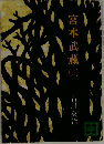 宮本武蔵　5　