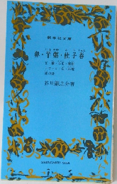 鼻・芋粥・杜子春