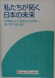 私たちが拓く  日本の未来　有権者として求められる力を  身に付けるために