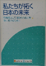 私たちが拓く  日本の未来　有権者として求められる力を  身に付けるために