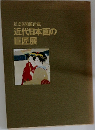 足立美術館所蔵　近代日本画の巨匠展