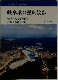 全国歴史散歩シリーズ 21　岐阜県の歴史散歩