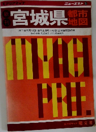 新刊　宮城県　都市  地図　