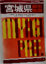 新刊　宮城県　都市  地図　