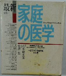 最新　家庭の医学　