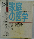最新　家庭の医学　