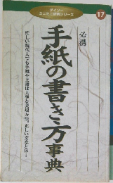 ダイソーミニミニ辞典シリーズ17　手紙の書き万事典