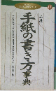 ダイソーミニミニ辞典シリーズ17　手紙の書き万事典