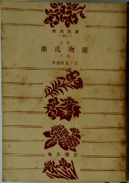源氏物語　中　