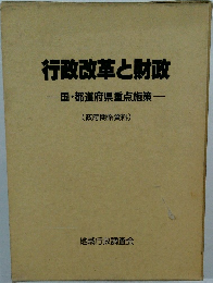 行政改革と財政  国・都道府県重点施策