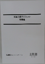 時事白書ダイジェスト時事編