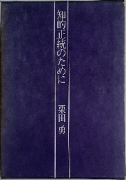 知的正統のために