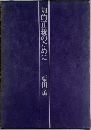 知的正統のために