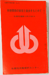 生産性労働文庫 No. 10 労使関係の安定と進歩をもとめて