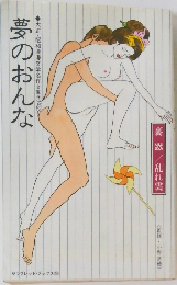 夢のおんな
