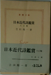 日本近代詩鑑賞  大正 篇　