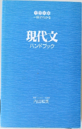 現代文ハンドブック