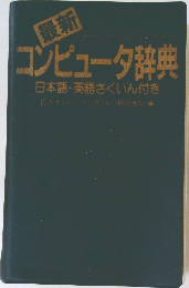 最新　コンピュータ辞典　日本語・英語さくいん付き