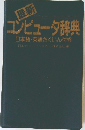 最新　コンピュータ辞典　日本語・英語さくいん付き